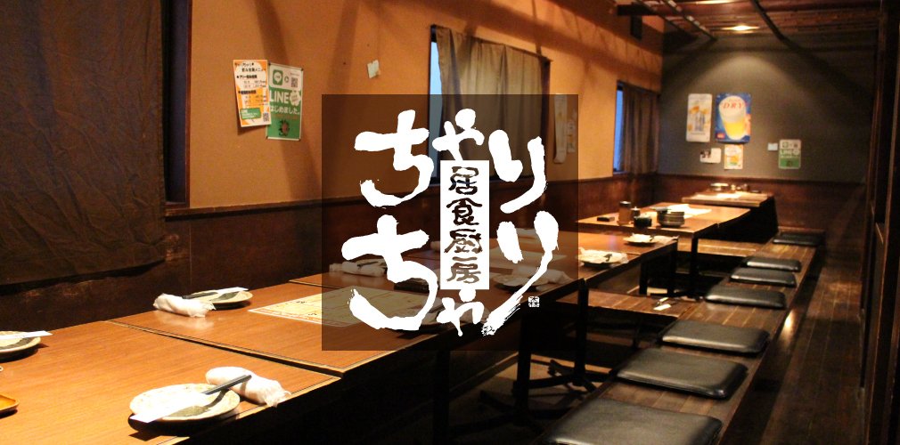 居食厨房 ちゃりちゃり 福島市 居酒屋 飲み放題 個室 イベント