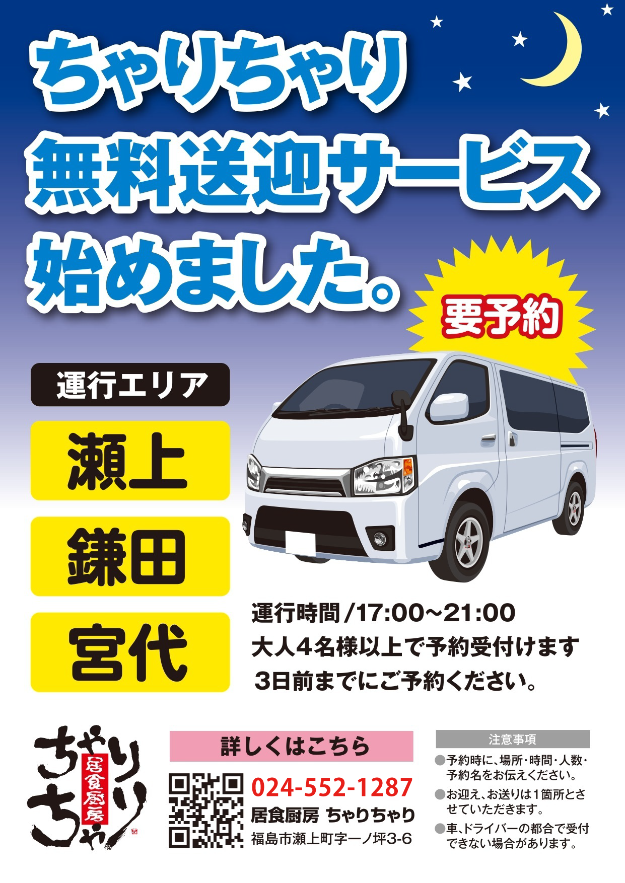 福島市の居酒屋ちゃりちゃり 宴会送迎サービス