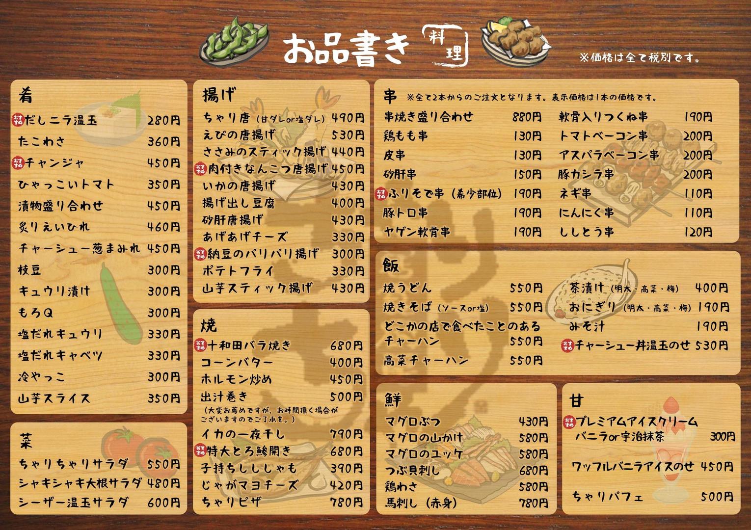 お品書き 居食厨房 ちゃりちゃり 福島市 居酒屋 飲み放題 個室 イベント