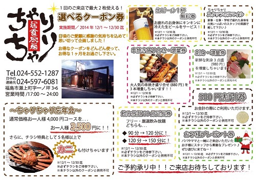12月1日 月 ちゃりちゃりの最新情報 いますぐ使えるお得なクーポンやってます 地元で福島駅前級の忘年会コースが利用できる和風居酒屋 14 12 01 居食厨房 ちゃりちゃり 福島市 居酒屋 飲み放題 個室 イベント 12月1日 月 ちゃりちゃりの最新情報 いますぐ使えるお得なクーポンやってます 地元で福島駅前級の忘年会コースが利用できる和風居酒屋 14 12 01 居食厨房 ちゃりちゃり 福島市 居酒屋 飲み放題 個室 イベント